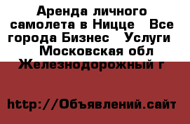 Аренда личного самолета в Ницце - Все города Бизнес » Услуги   . Московская обл.,Железнодорожный г.